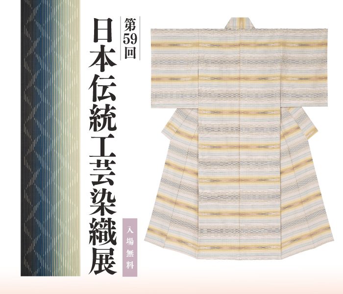 ＜竺仙・道明・ぜん屋＞江戸の匠展