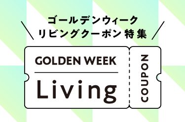 ゴールデンウイーク　リビングクーポン特集