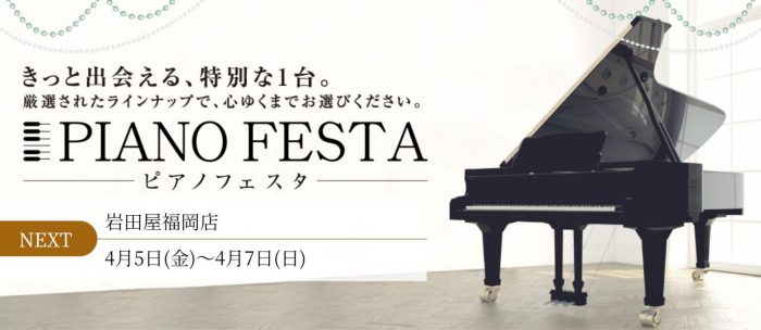 「ピアノフェスタ福岡」開催のお知らせ
  