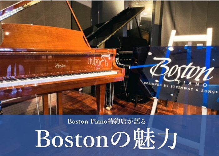 「ボストンピアノセミナー」開催のお知らせ