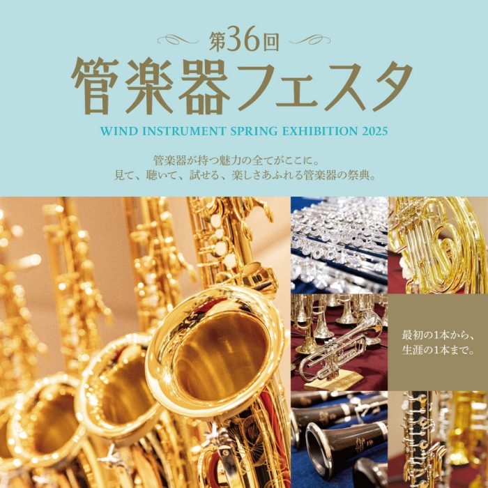 「管楽器フェスタ福岡会場」開催のご案内
  