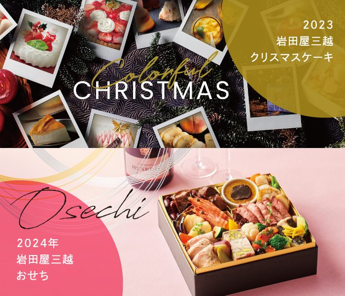 岩田屋三越クリスマスケーキ 2023 ＆ 岩田屋三越おせち 2024