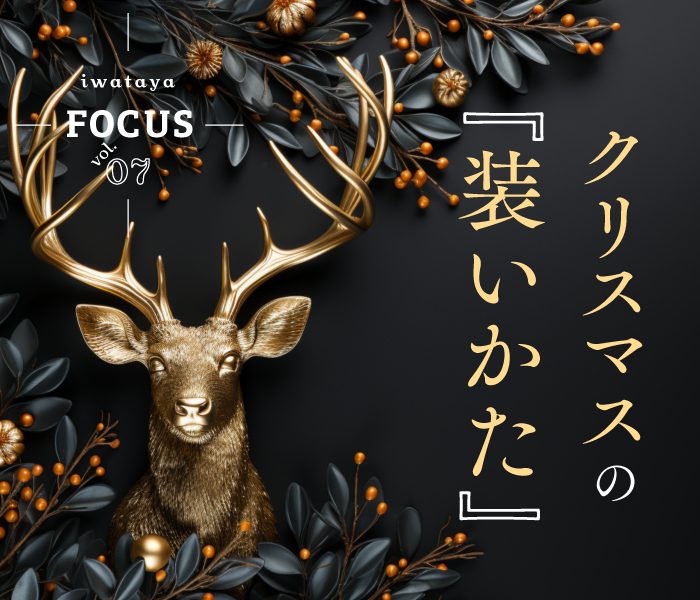 vol.7 私らしく過ごすクリスマスの装い方