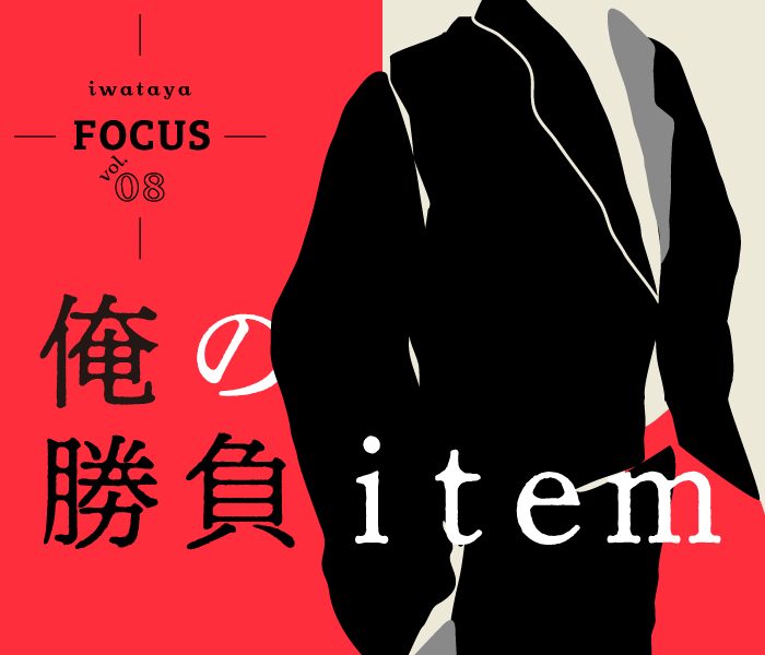 vol.8 俺の勝負アイテム  
  
  