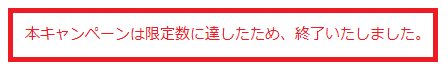 キャンペーンは終了しました