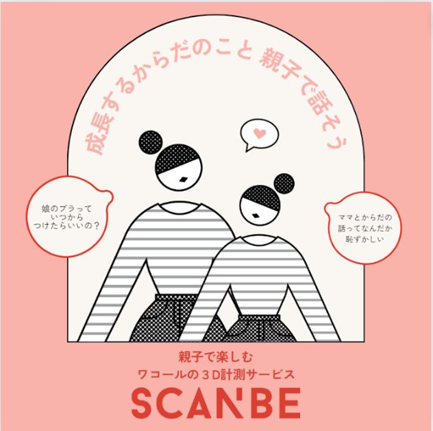 ＜ワコール＞夏休み、親子で「SCANBE（スキャンビー）」計測体験！
  
  