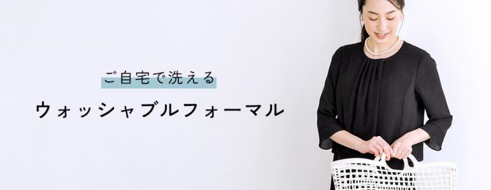＜東京ソワール＞ウォッシャブルフォーマル～ご自宅で洗えるフォーマルワンピース～