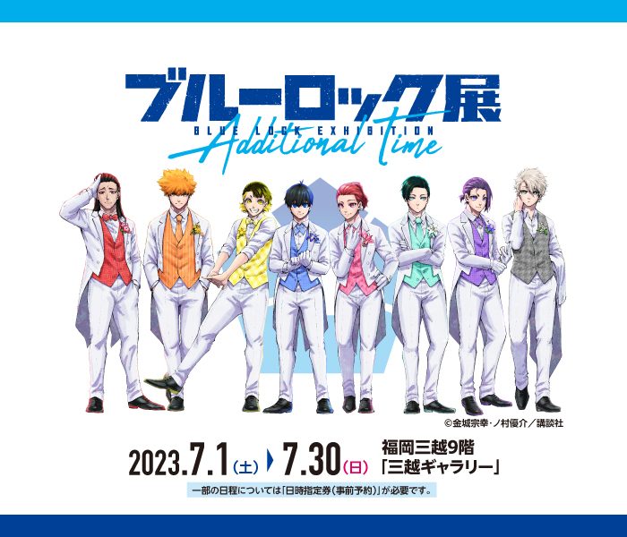 ブルーロック展 －Additional Time－