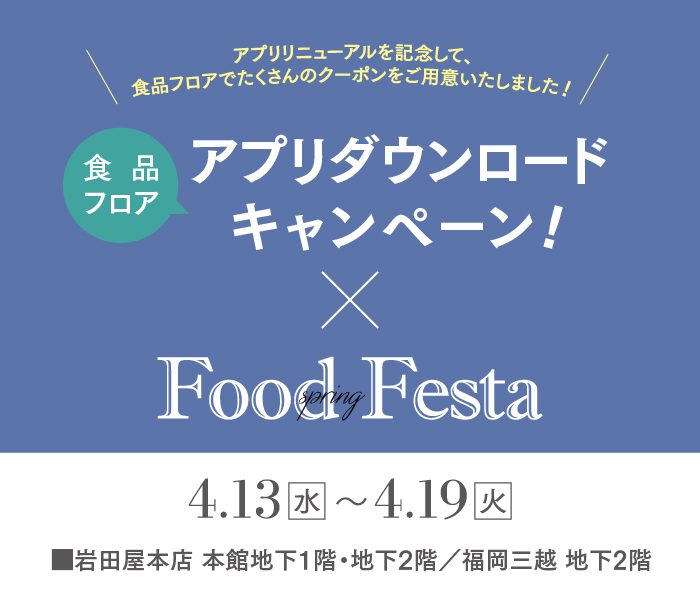 福岡三越　アプリダウンロードキャンペーン！ｘFood Festa