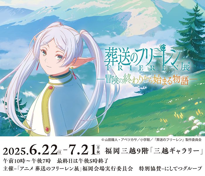 アニメ　葬送のフリーレン展