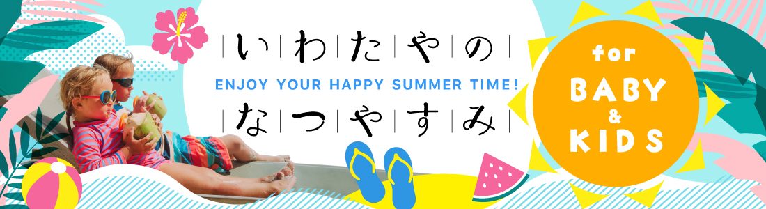いわたやのなつやすみベビーキッズ