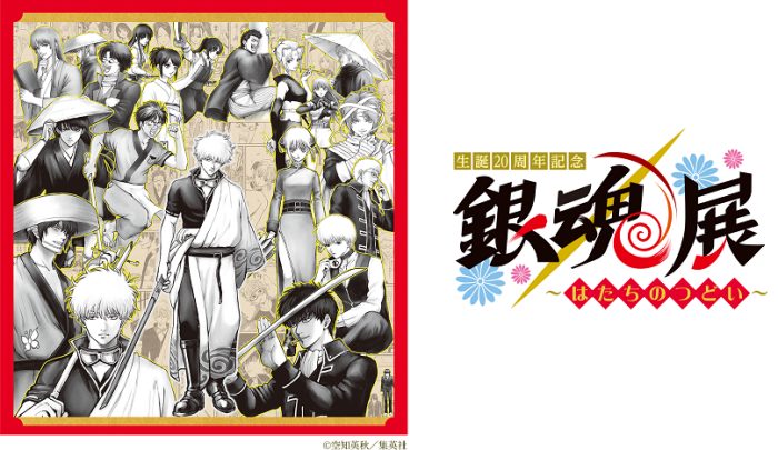 【生誕20周年記念　銀魂展 　～はたちのつどい～】福岡会場チケットプレゼントキャンペーン