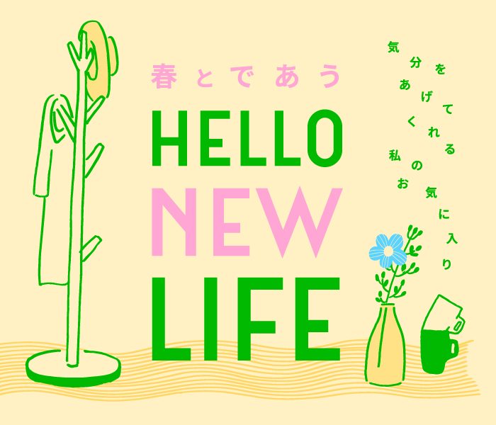 春とであう～HELLO NEW LIFE～