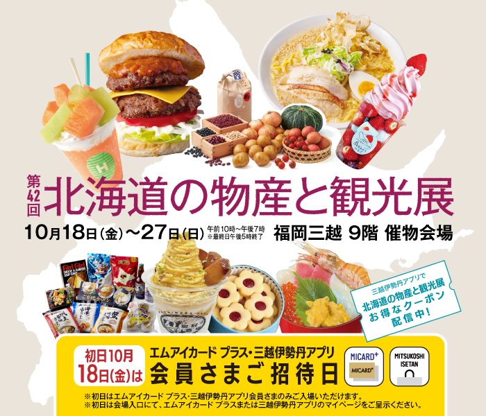 第41回 北海道の物産と観光展