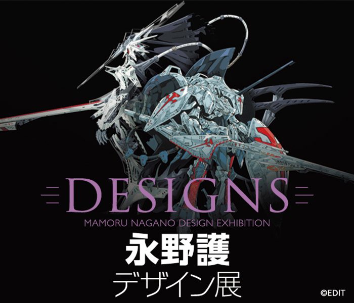 DESIGNS 永野護デザイン展