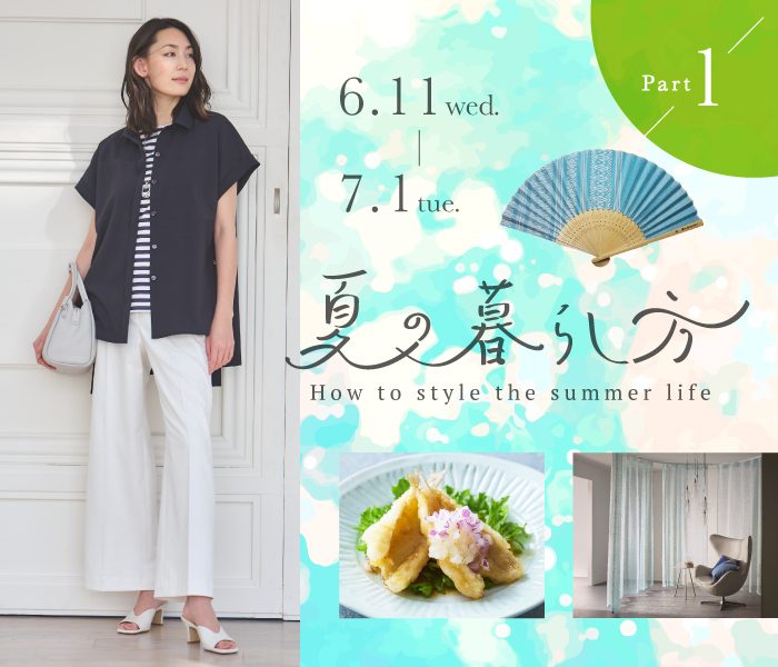 夏の暮らし方