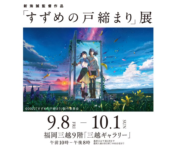 新海誠監督作品「すずめの戸締まり」展