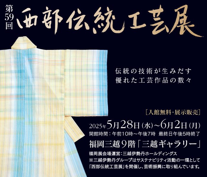 第59回 西部伝統工芸展