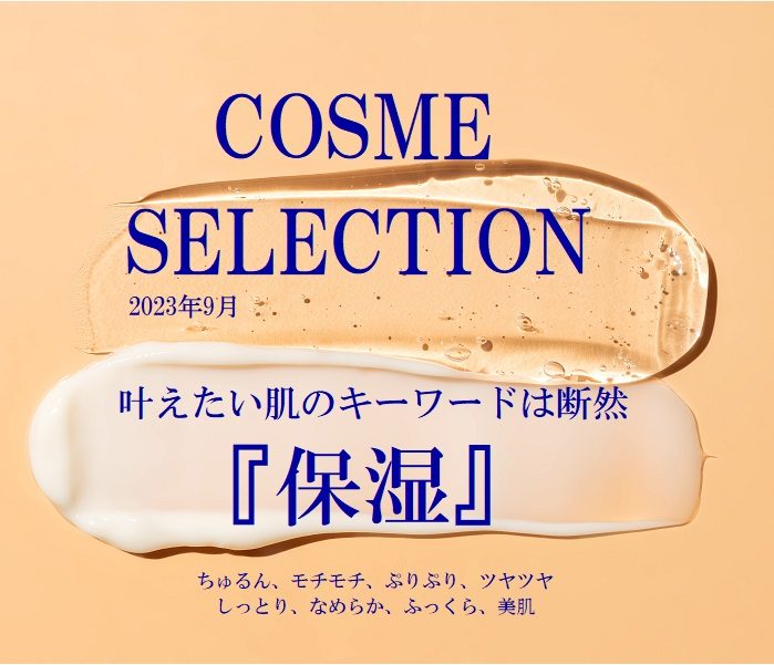 COSME SELECTION 2023.09