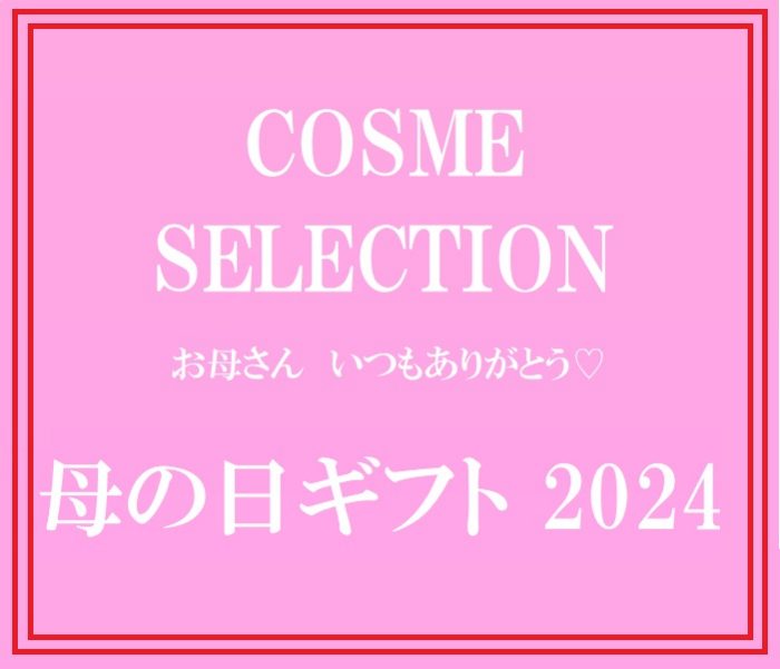 COSME SELECTION 「母の日ギフト2024」を入力
  