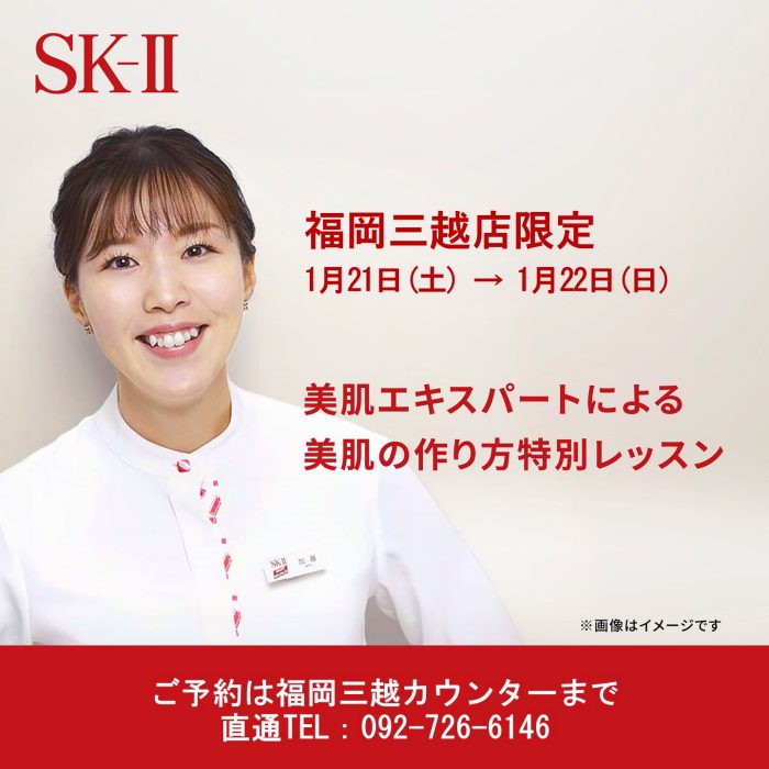 ＜SK-Ⅱ＞　福岡三越店限定　美肌エキスパートによる美肌の作り方特別レッスン開催
  
  