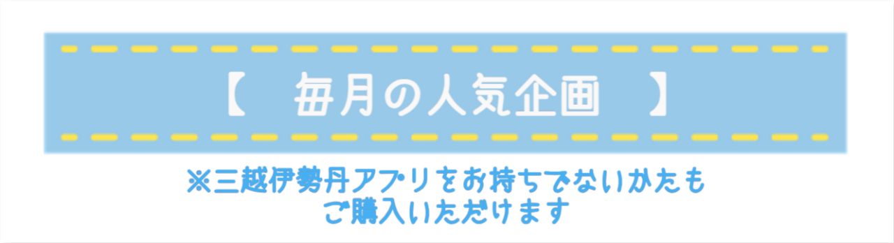 毎月の人気企画バナー