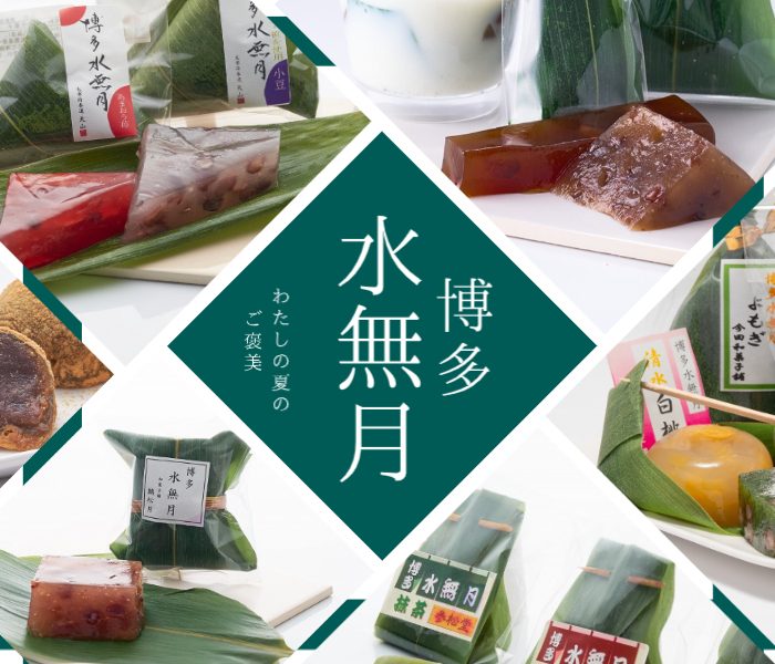 博多水無月　～わたしの夏のご褒美～