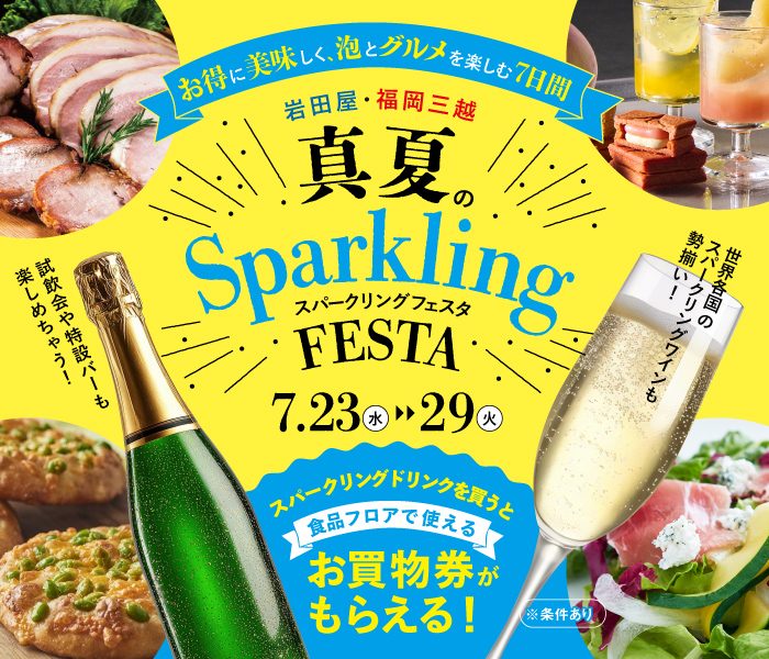 真夏のスパークリングフェスタ