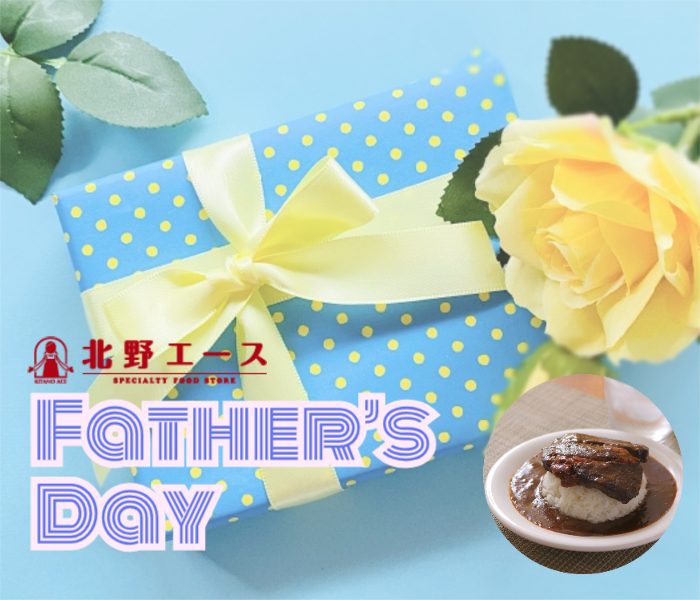 ＜北野エース＞父の日におすすめカレー３選
  