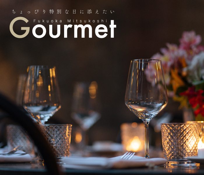 ちょっぴり特別な日に添えたいGourmet
  