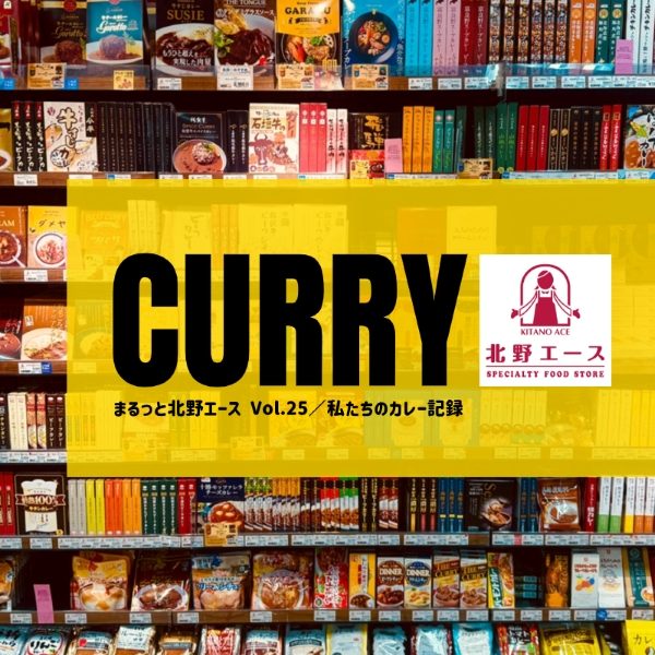 “まるっと”北野エース Vol.25「私たちのカレー記録①」        