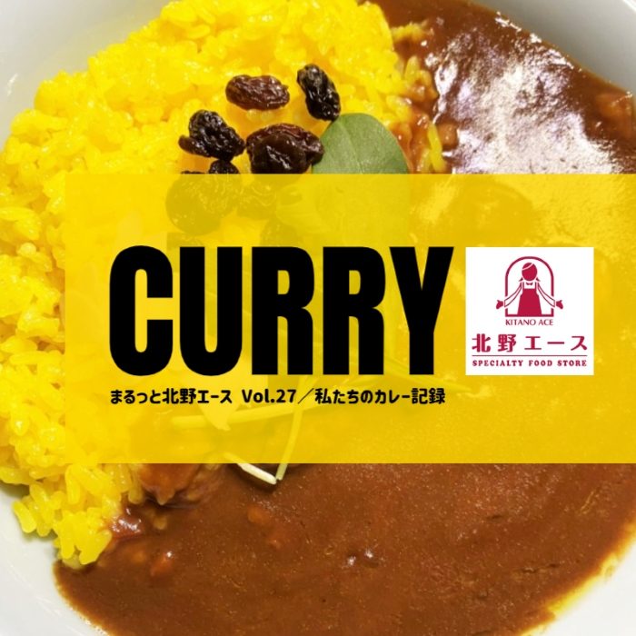 “まるっと”北野エース Vol.27「私たちのカレー記録③」