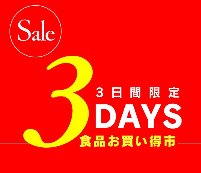 【食品お買い得市】～3日間限定のお楽しみ！～
  