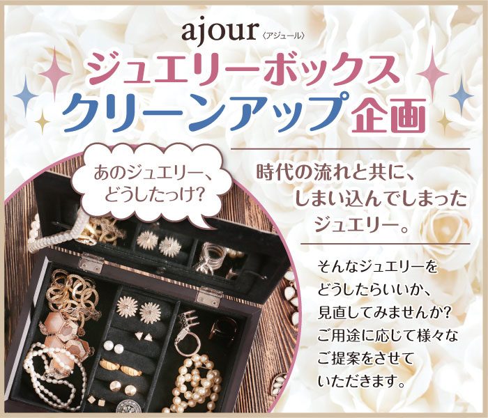 ＜アジュール＞ジュエリーボックス　クリーンアップ企画