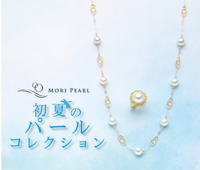 ＜MORI PEARL／森パール＞初夏のパールコレクション