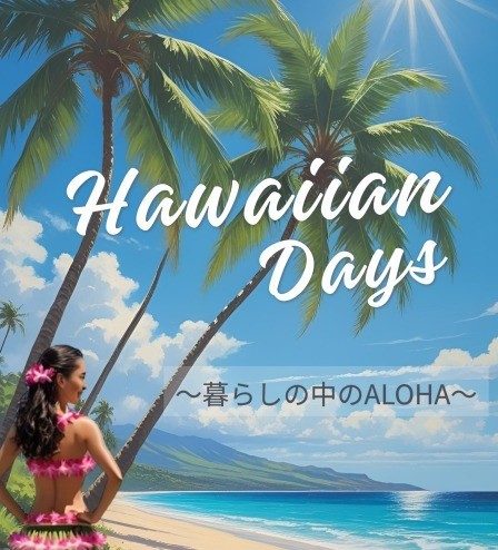 Hawaiian Days〜暮らしの中のALOHA〜　　