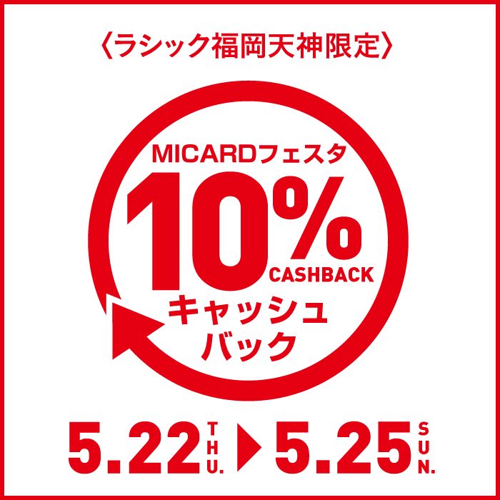 ラシック福岡天神限定 エムアイカードフェスタ 10％キャッシュバックキャンペーン
  
  