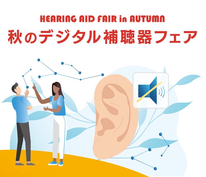 ＜メガネサロン＞秋のデジタル補聴器フェア
  