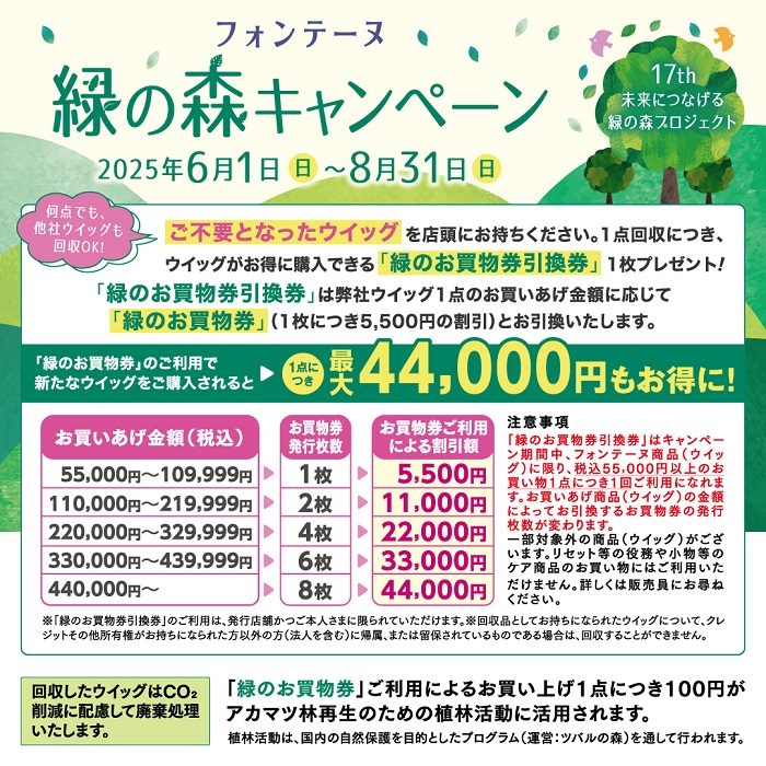 ＜フォンテーヌ＞緑の森キャンペーン
  