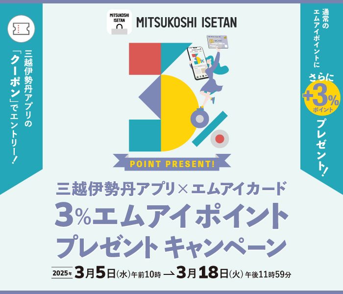 ＜岩田屋三越限定企画＞3％エムアイポイントプレゼントキャンペーン