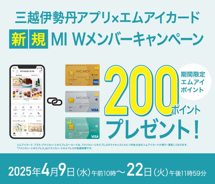 三越伊勢丹アプリ×エムアイカード新規 MI Wメンバーキャンペーン