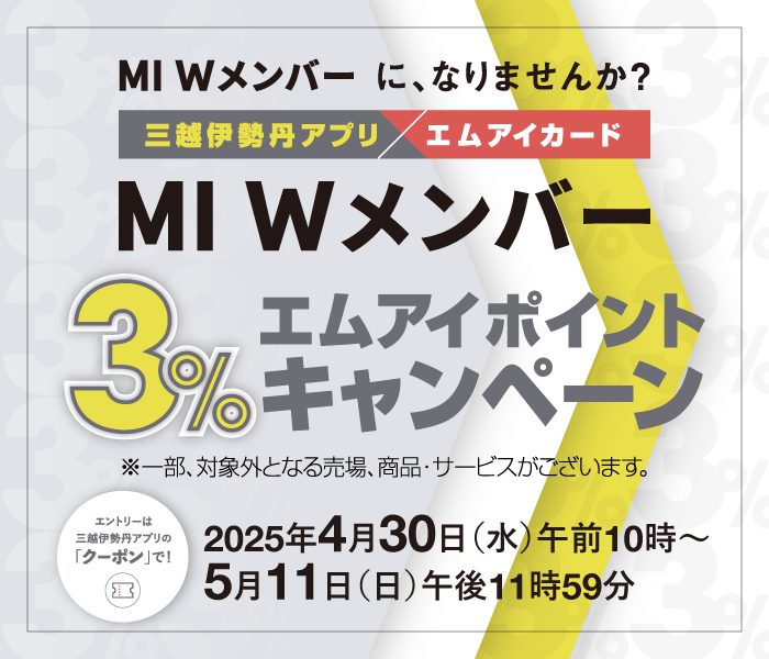 MI Wメンバー 3％エムアイポイントキャンペーン