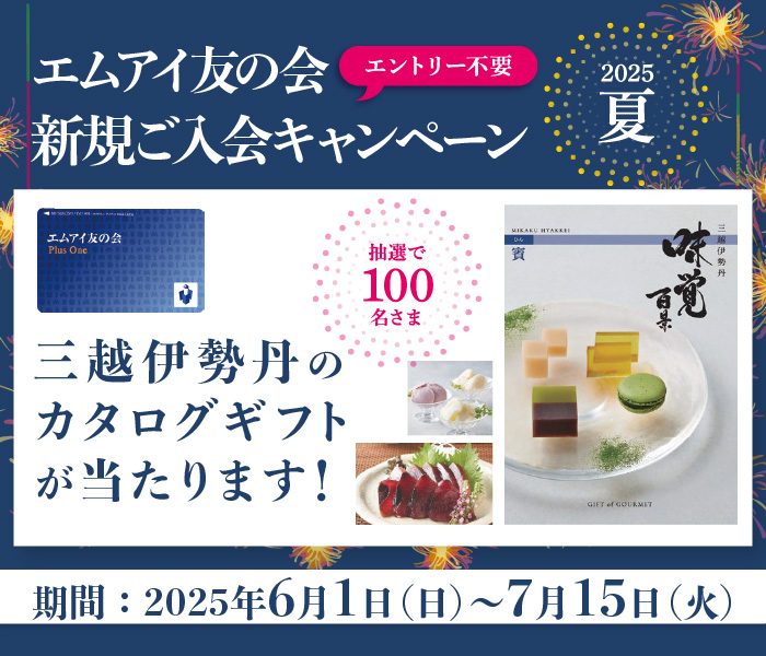 エムアイ友の会 新規ご入会キャンペーン 2025夏
