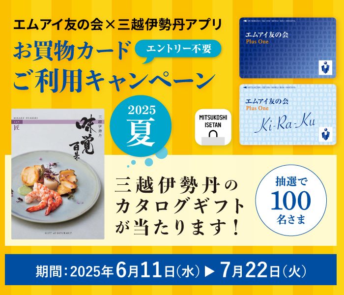 お買物カードご利用キャンペーン