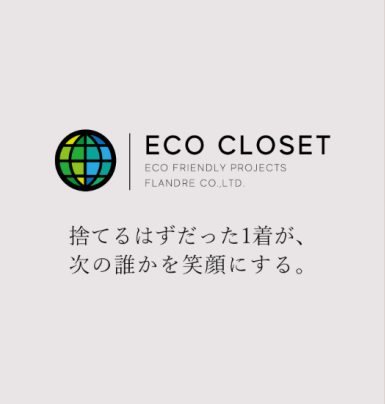 ＜INED・7-IDconcept ／ イネド・セブンアイディコンセプト＞＜I.T.’S. internationalI ／ イッツインターナショナル＞　エコ クローゼット キャンペーン
